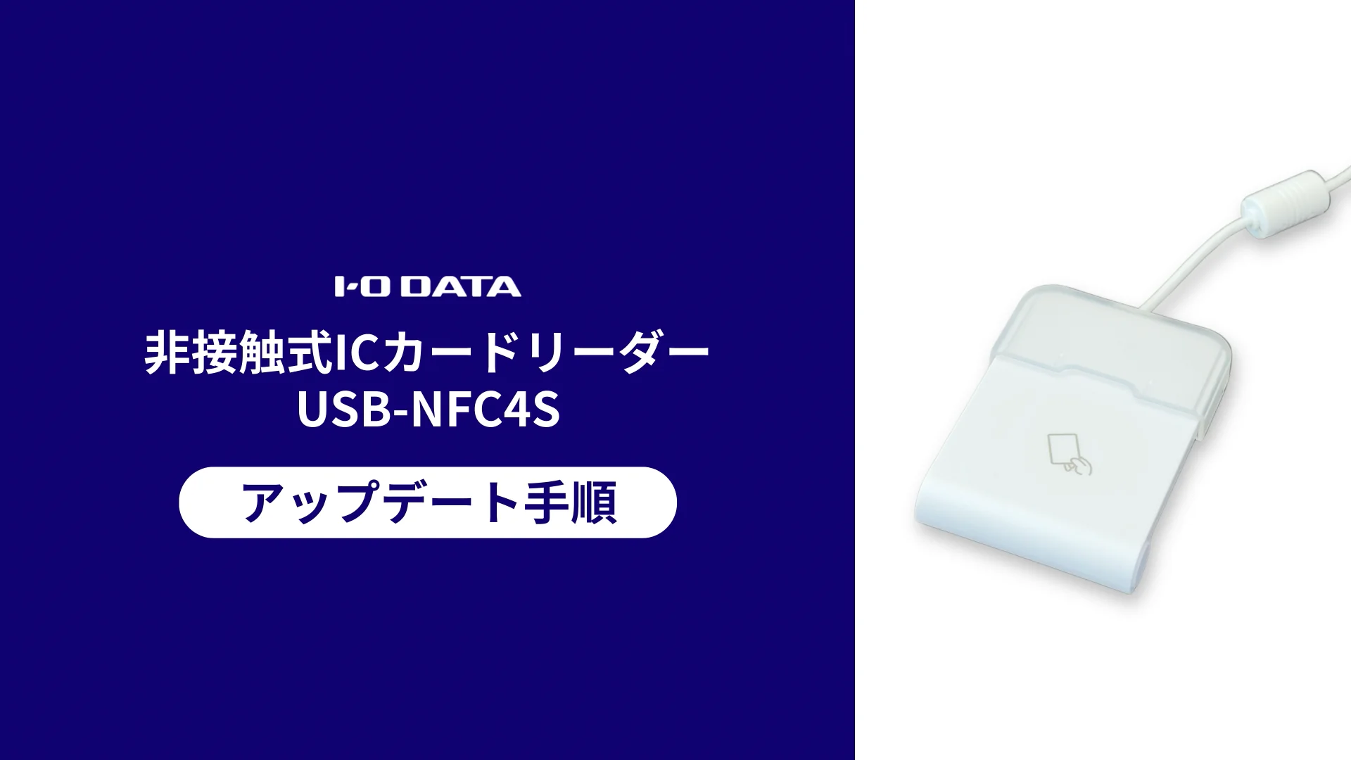 非接触型ICカードリーダーUSB-NFC4S アップデート手順［IODATA