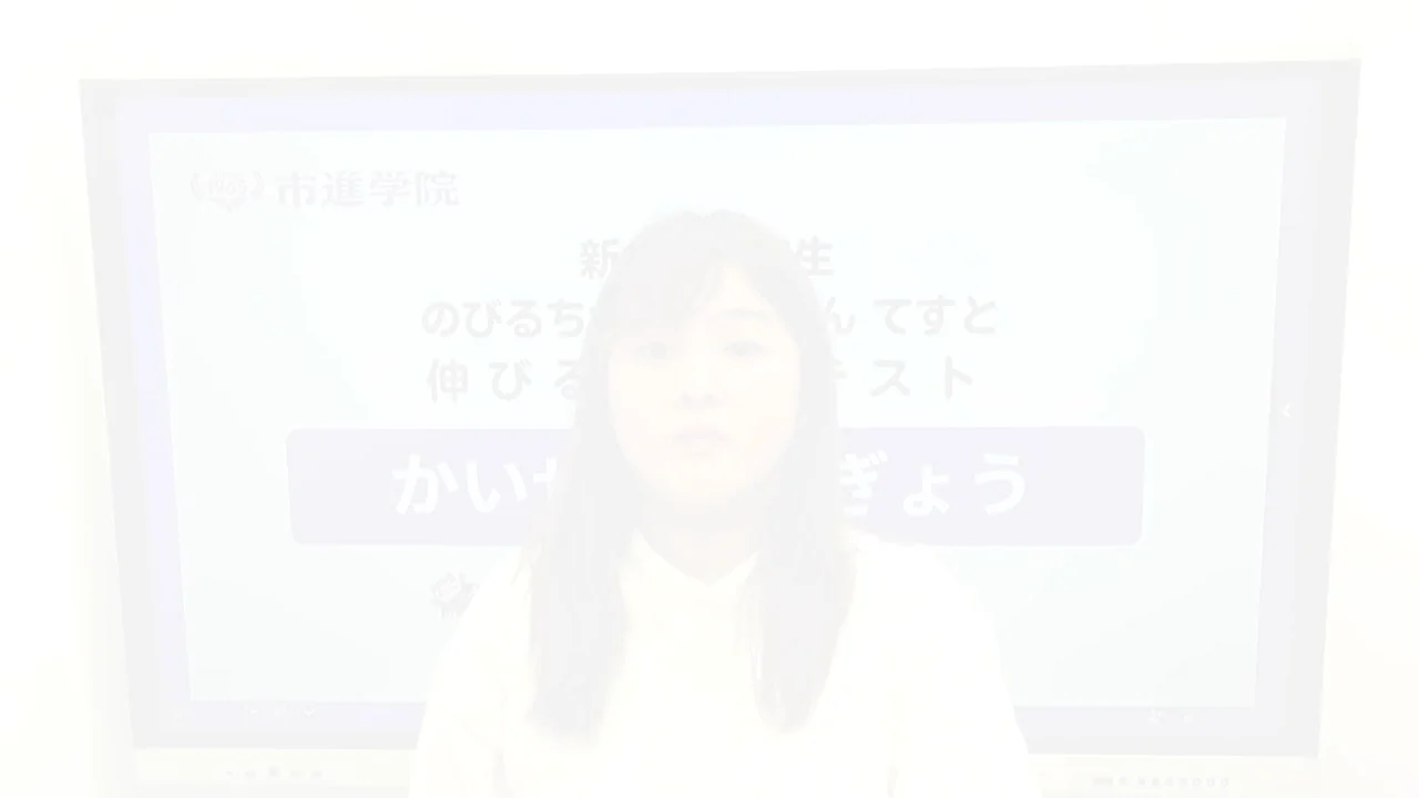 公式】伸びる力診断テスト | 年長〜4年生 | 進学塾の市進学院