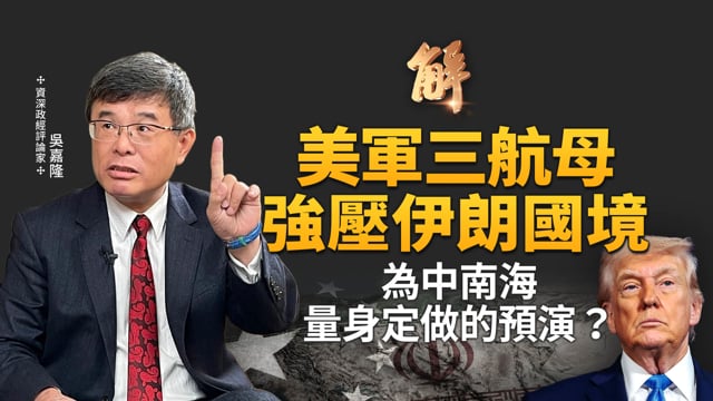 伊朗政權倒數計時？從斬首到解體 為中共量身定做的預演？普丁會向川普交投名狀？庫德族的關鍵角色？中共交易思維醜化美國戰略意圖！拉丁美洲親美聯盟崛起！｜吳嘉隆｜新聞大破解 【2026年3月9日】