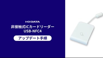 非接触型ICカードリーダーBLE-NFC アップデート手順［IODATA