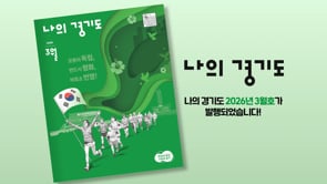 경기도정소식지 