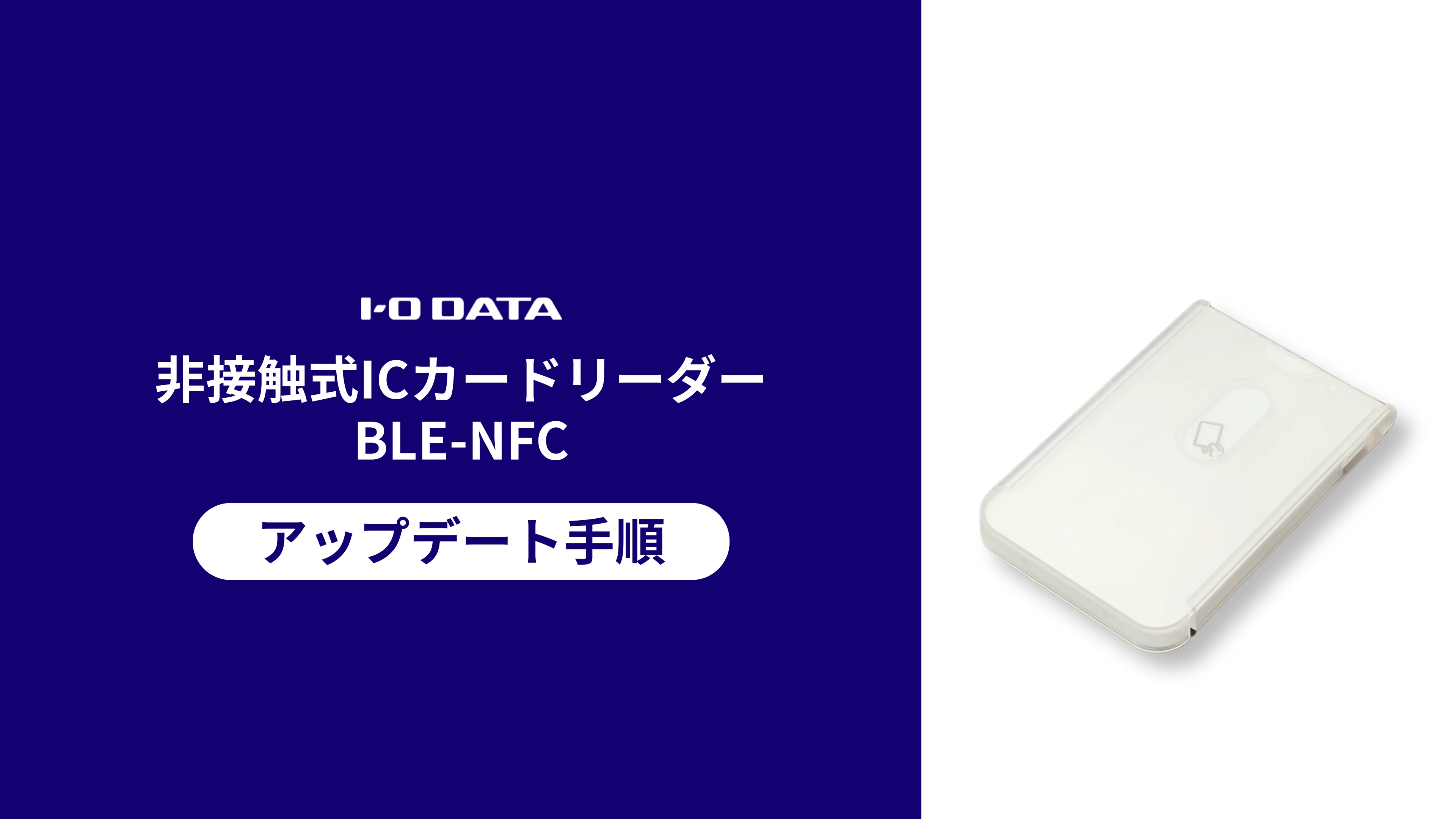 非接触型ICカードリーダーBLE-NFC アップデート手順［IODATA