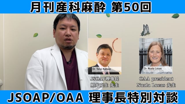 第50回　JSOAP/OAA 理事長特別対談