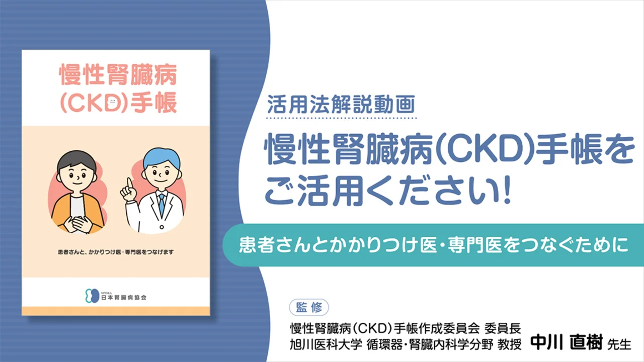 慢性腎臓病（CKD）手帳をご活用ください！ ～患者さんとかかりつけ医