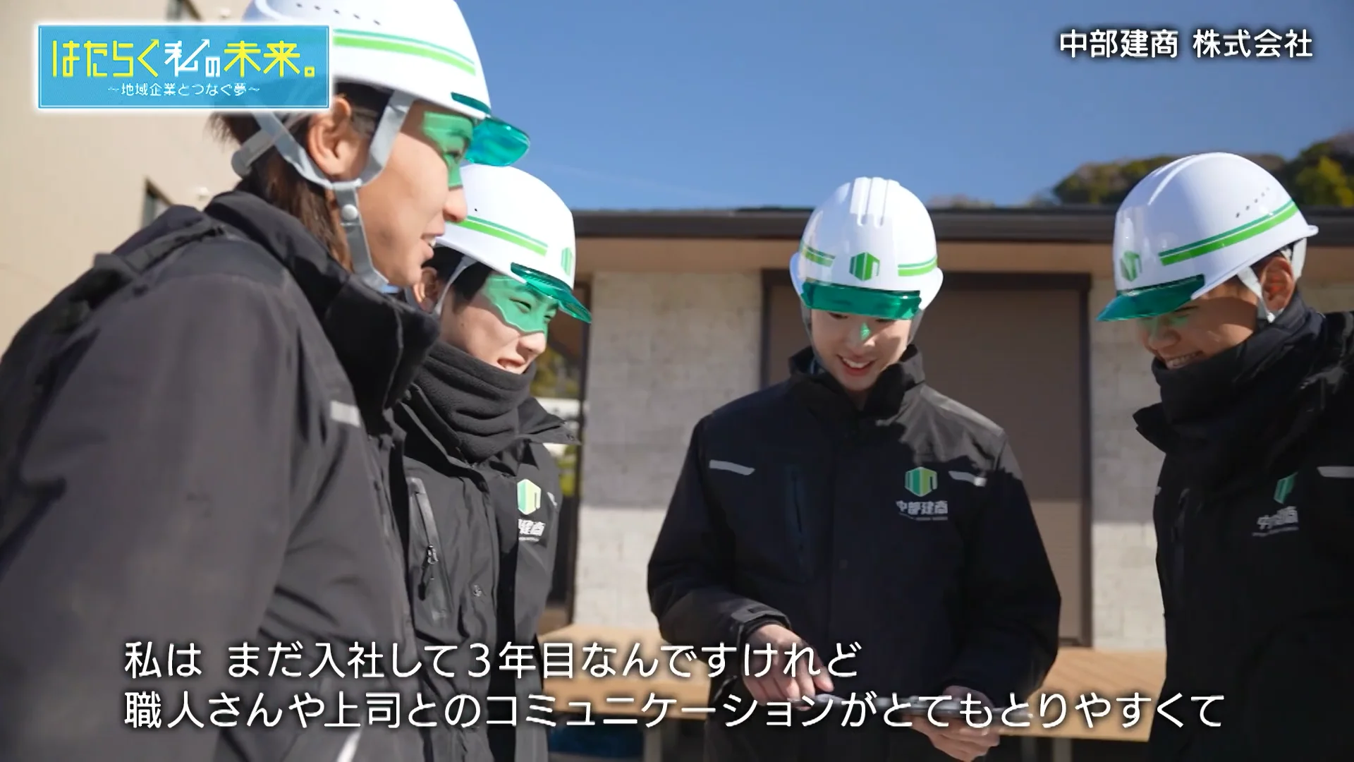 中部建商 株式会社｜はたらく私の未来。～地域企業とつなぐ夢～｜番組 