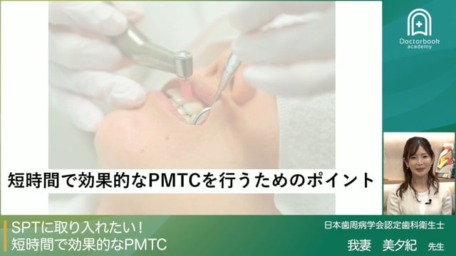 SPTに取り入れたい短時間で効果的なPMTC