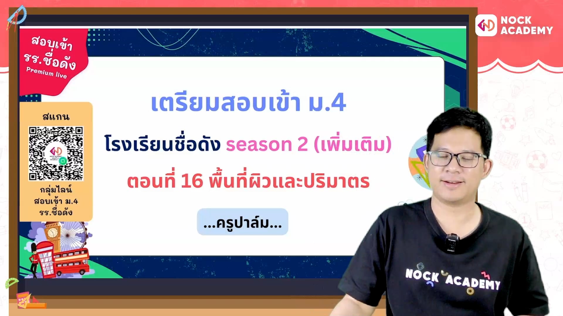 เตรียมสอบเข้า ม.4 โรงเรียนชื่อดัง ตอนที่ 16 พื้นที่ผิวและปริมาตร (เสริม)