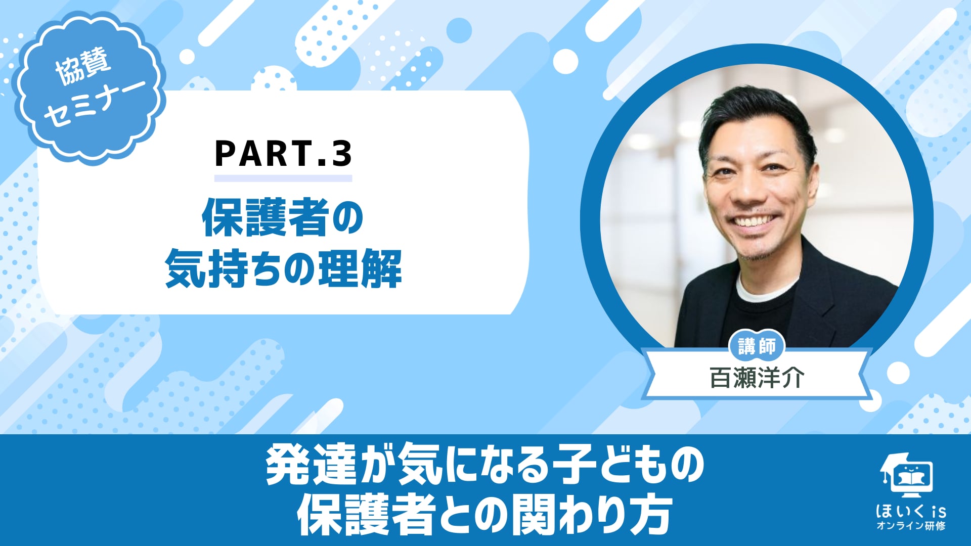 【PART.3】「保護者の気持ちの理解」