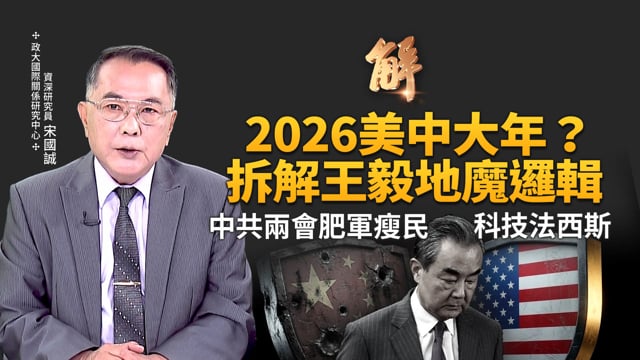 中共兩會肥軍瘦民的末路狂奔！王毅地魔邏輯的外交詭辯！破解中共偽善外交！伊朗滅國已進入垃圾時間！揭「未露面」伊朗繼任者洗錢黑秘史！｜宋國誠｜新聞大破解 【2026年3月11日】