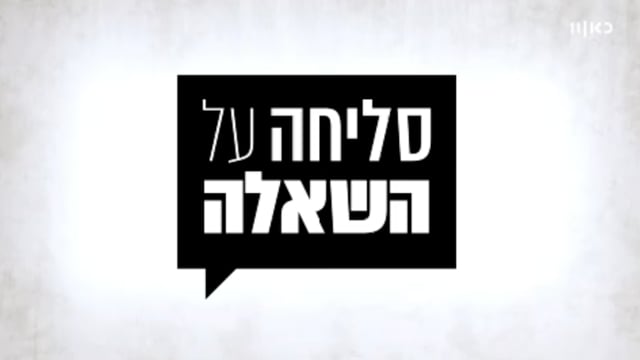 מצגת בסגנון “סליחה על השאלה”