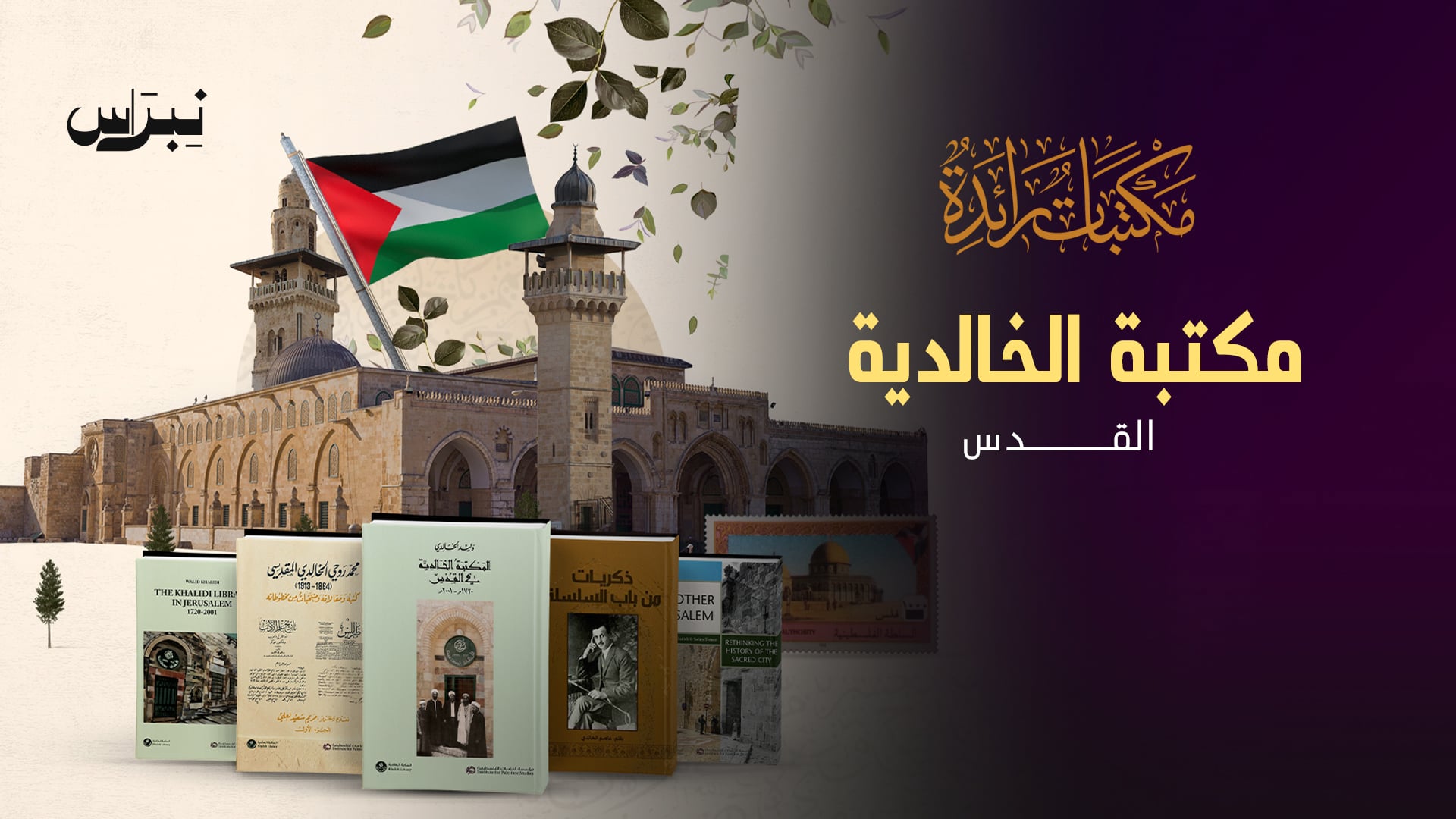 الحلقة 19 - مكتبة الخالدية - القدس