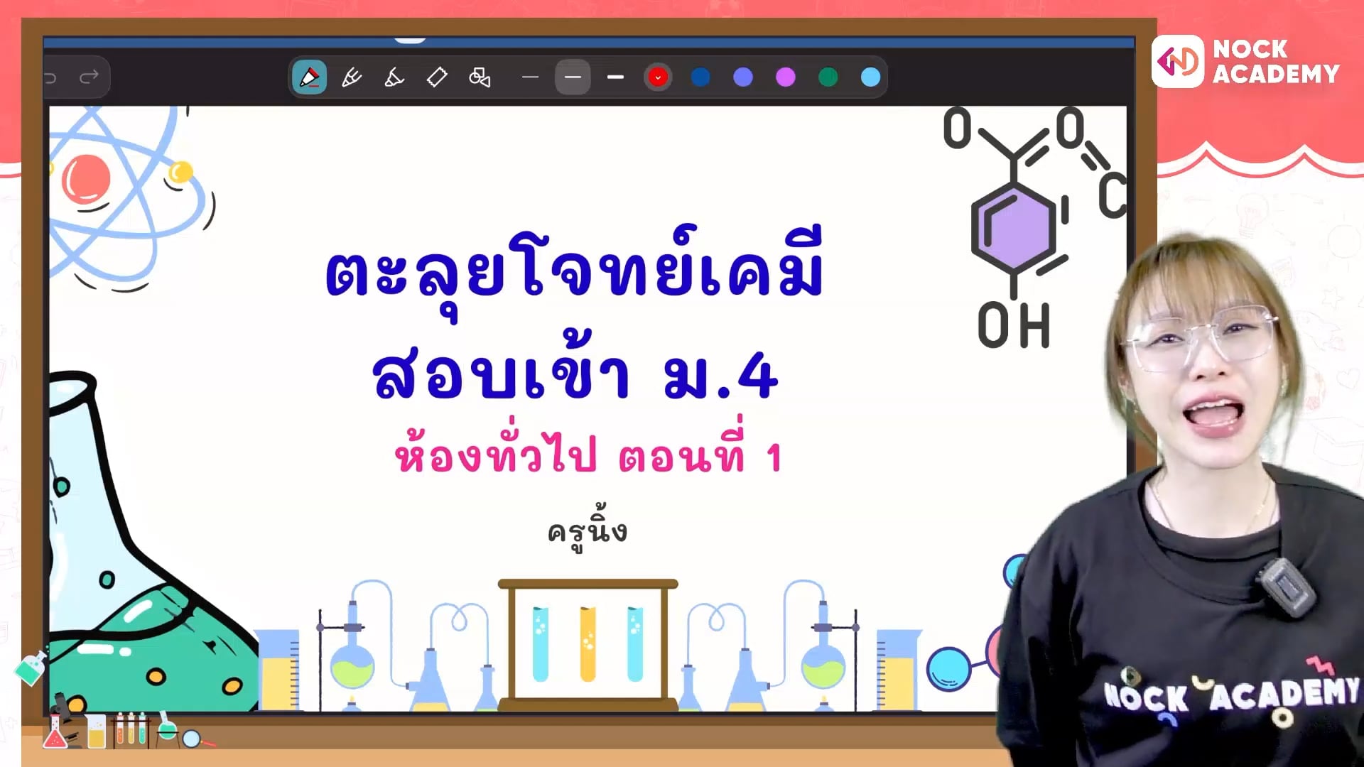 ตะลุยโจทย์เคมี สอบเข้า ม.4 ห้องทั่วไป ตอนที่ 1