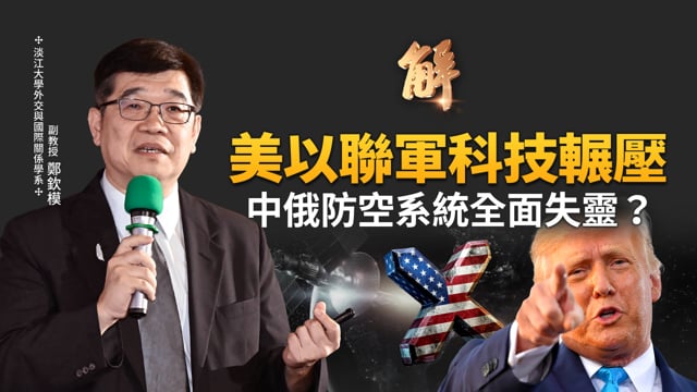 習近平最怕的事發生了！北斗衛星被「致盲」10小時！美中軍事科技代差震撼曝光！川普一舉拿下全球70%石油控制權？中共戰略命脈被掐斷！中東戰加速中共政權滅亡？｜鄭欽模｜新聞大破解 【2026年3月12日】