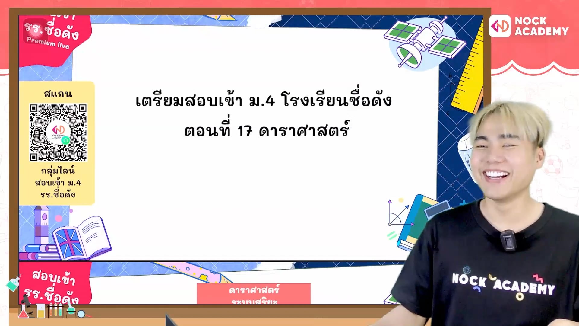 เตรียมสอบเข้า ม.4 โรงเรียนชื่อดัง ตอนที่ 17 ดาราศาสตร์