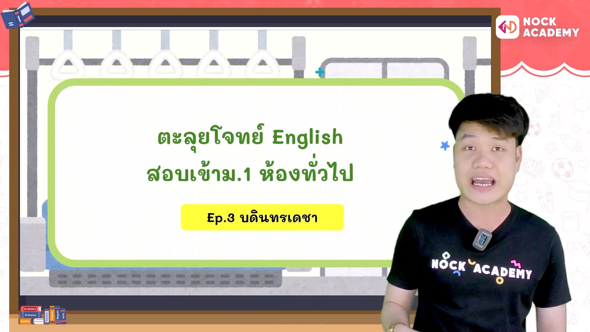 ตะลุยโจทย์อังกฤษ สอบเข้า ม.1 ห้องทั่วไป ตอนที่ 3