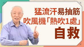 猛流汗易抽筋！吹風機「熱吹1處」自救！睡覺渾身濕透，「生脈飲」止汗、消除疲勞很有效！肩頸僵硬，這1碗湯喝下去「真的鬆了」