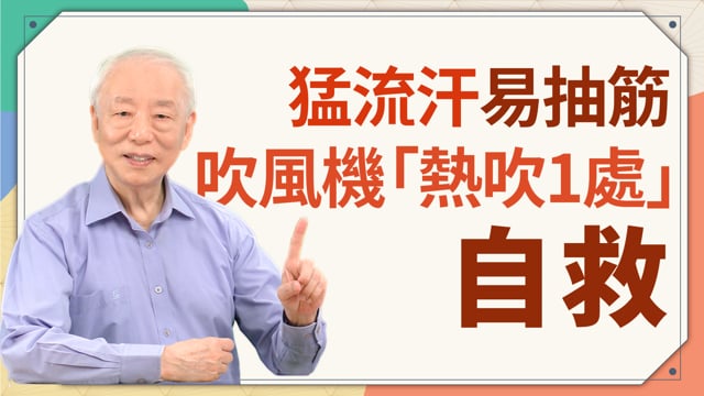 猛流汗易抽筋！吹風機「熱吹1處」自救！睡覺渾身濕透，「生脈飲」止汗、消除疲勞很有效！肩頸僵硬，這1碗湯喝下去「真的鬆了」