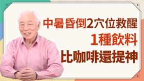 天熱易流汗？9大茶飲「止汗減肥、增免疫力」，「1種飲料」比咖啡還提神，為什麼吃西瓜就能防中暑？中暑昏倒，按2穴位救醒！