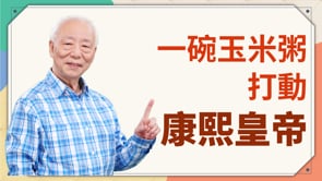 一碗玉米粥 打動康熙皇帝