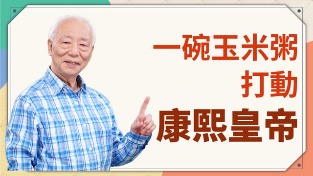 一碗玉米粥 打動康熙皇帝