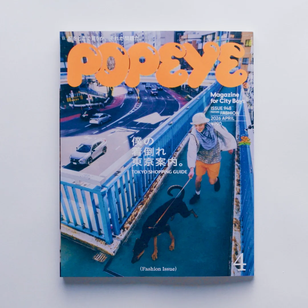 特集「僕の着倒れ東京案内。」／NO.948 | POPEYE Web | ポパイウェブ