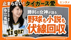 野球中心の生活／中江有里さん