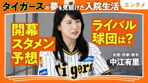 「野球は哲学」の意味／中江有里さん