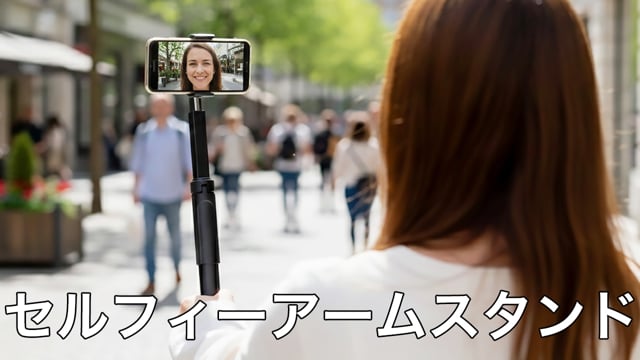 セルフィーアームスタンドの動画.