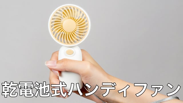 乾電池式ハンディファンの動画.