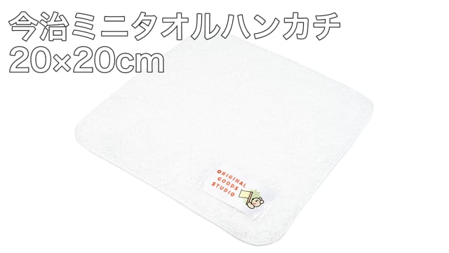今治ミニタオルハンカチ20×20cmの動画.