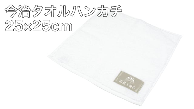 今治タオルハンカチ25×25cm の動画.