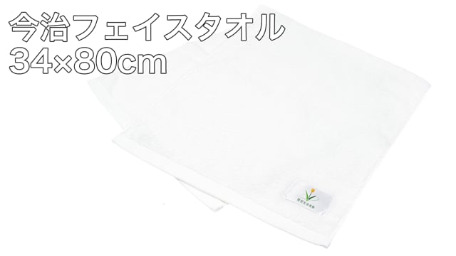 今治フェイスタオル34×80cmの動画.