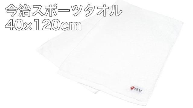 今治スポーツタオル40×120cmの動画.