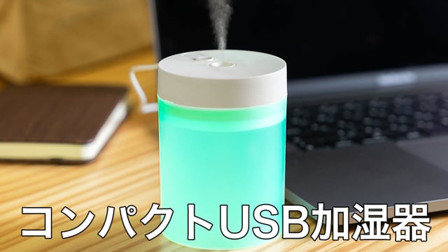 コンパクトUSB加湿器の動画.