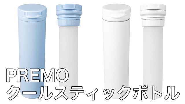 PREMOクールスティックボトルの動画.