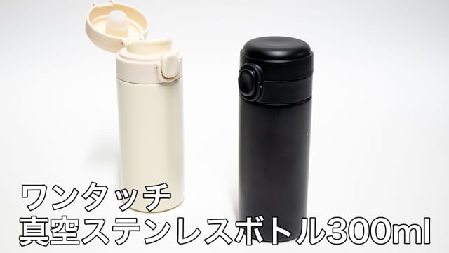 ワンタッチ真空ステンレスボトル300mlの動画.