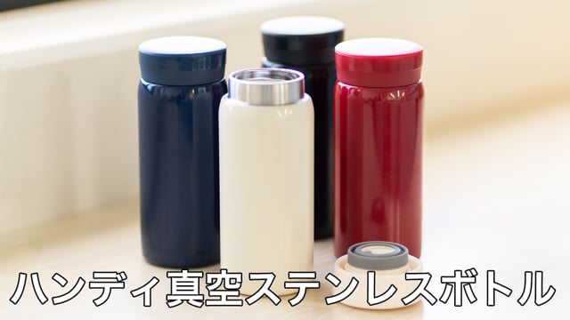 ハンディ真空ステンレスボトル200mlの動画.