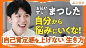 「自己肯定感を上げない」生き方／まつしたさん