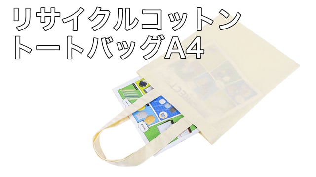 リサイクルコットン トートバッグA4の動画.