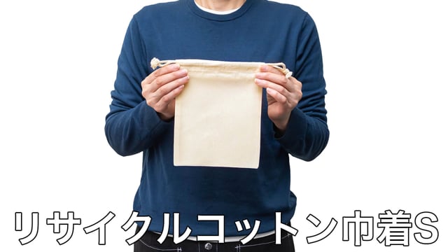 リサイクルコットン巾着Sの動画.