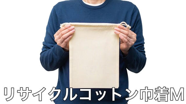 リサイクルコットン巾着Mの動画.