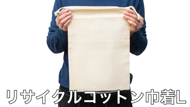 リサイクルコットン巾着Lの動画.