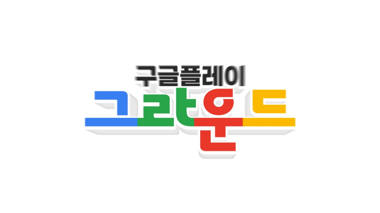 구글플레이 지스타 2025 행사 스케치