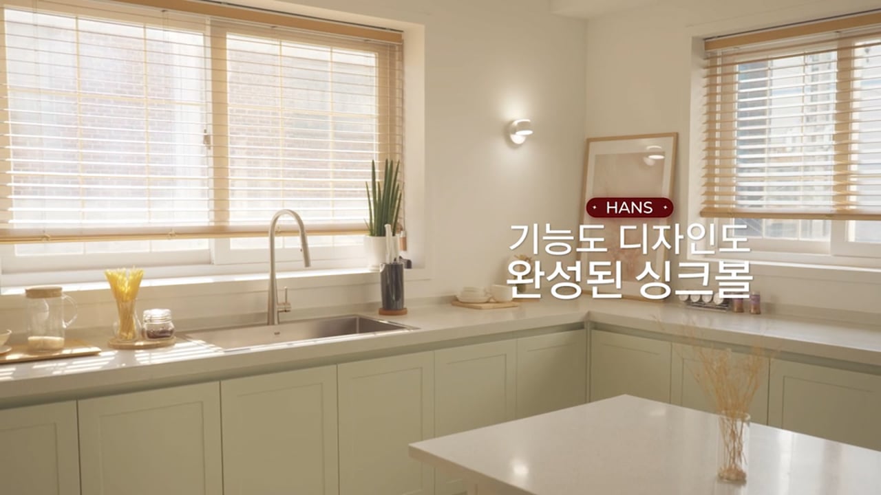 원앙ㅣHANS 싱크볼 설치영상