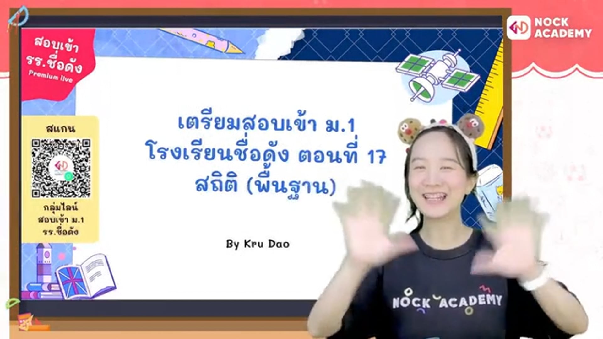 เตรียมสอบเข้า ม.1 โรงเรียนชื่อดัง ตอนที่ 17 สถิติ (พื้นฐาน)