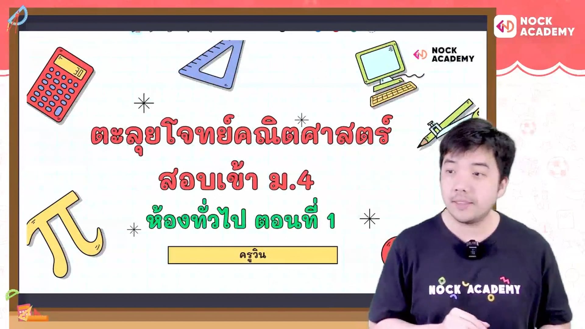ตะลุยโจทย์คณิตศาสตร์ สอบเข้า ม.4 ห้องทั่วไป ตอนที่ 1