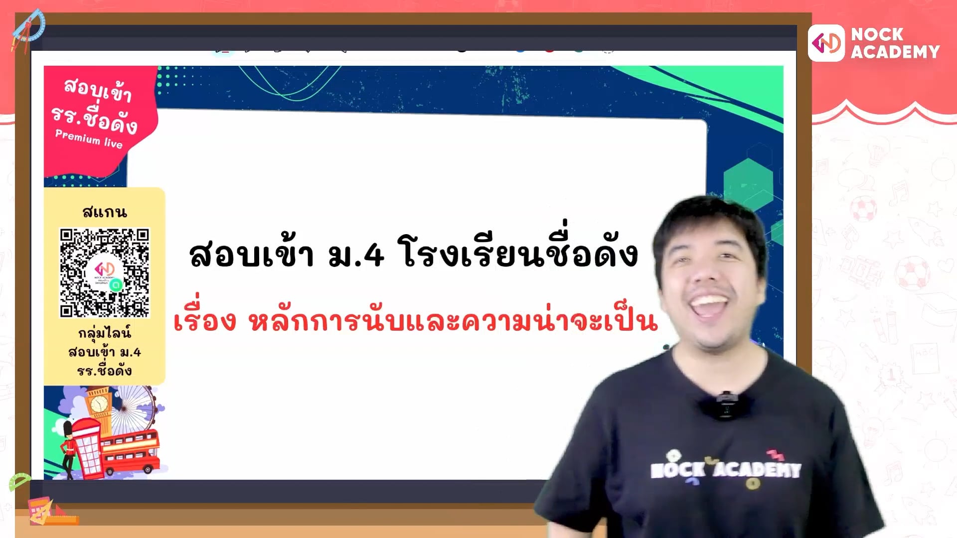 เตรียมสอบเข้า ม.4 โรงเรียนชื่อดัง ตอนที่ 17 การนับและความน่าจะเป็น (พื้นฐาน)
