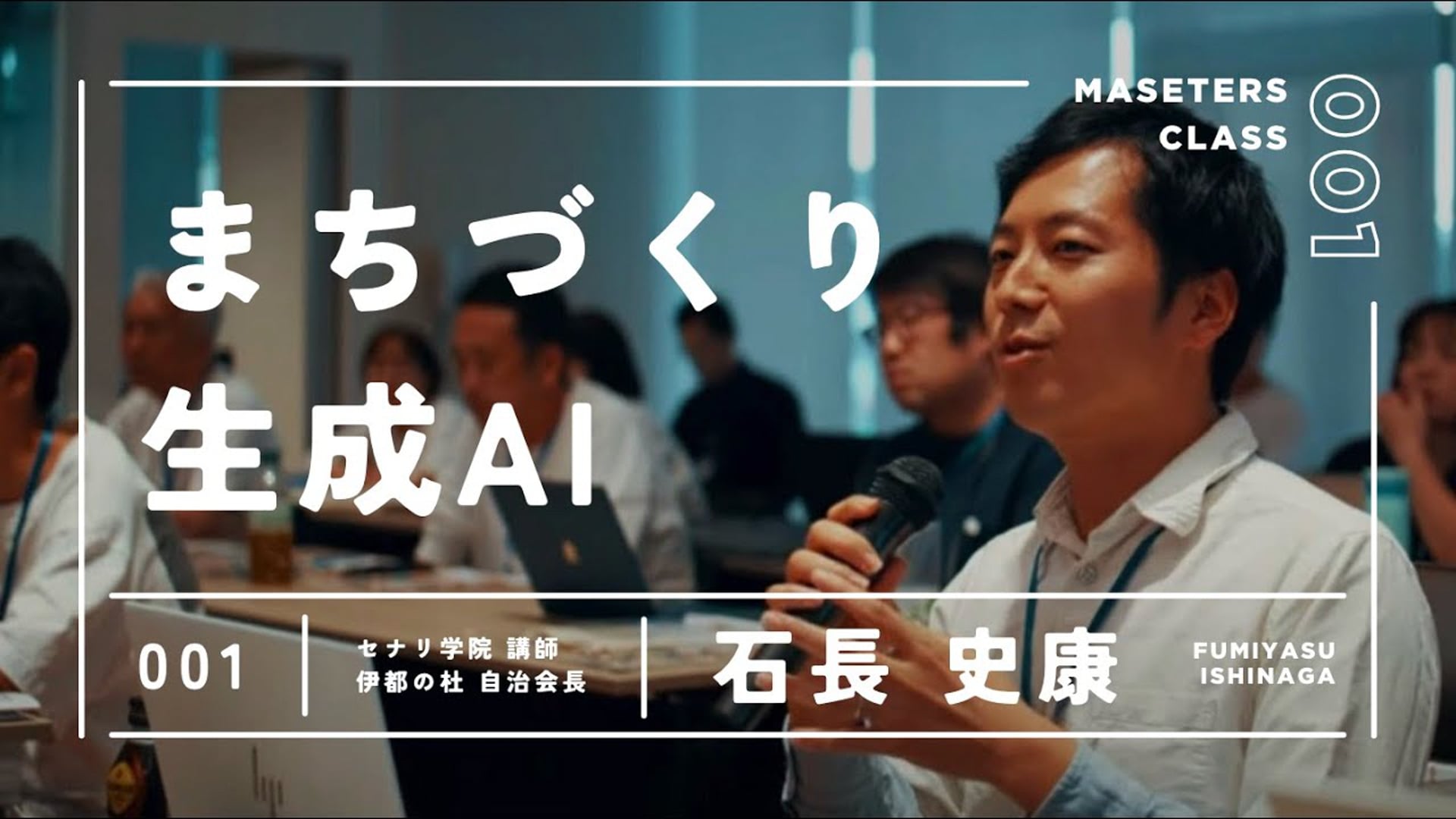 25.05.14 ライブ授業（まちづくり×生成AI_第１回オリエンテーション）