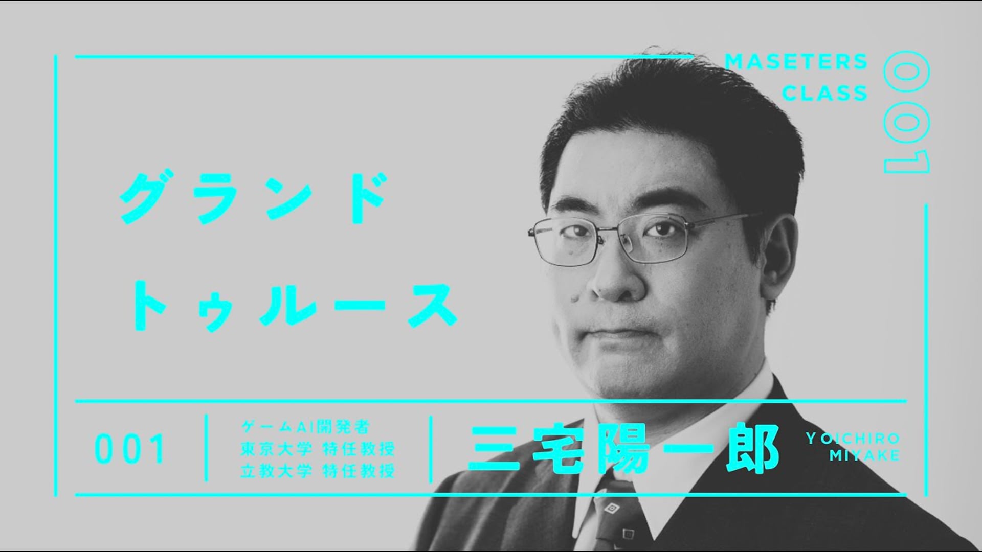 25.05.28_ライブ授業（三宅陽一郎）