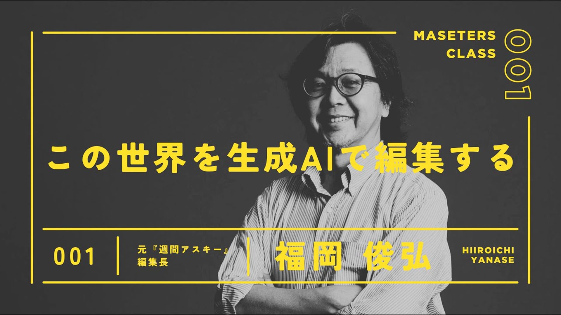 25.07.05ライブ授業（この世界を生成AIで編集する）